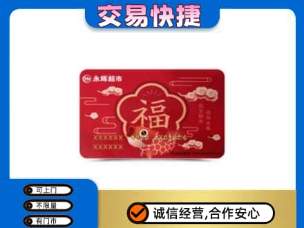 博乐市购物卡回收永辉超市卡.jpg