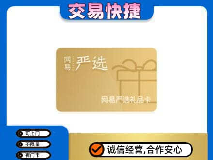 博乐市购物卡回收网易严选卡.jpg