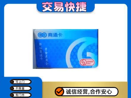 博乐市回收商通卡