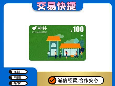 博乐市高价回收朴朴超市卡