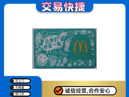 博乐市购物卡回收麦当劳卡.jpg