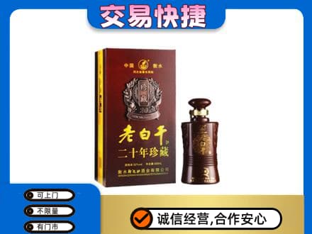 博乐市名酒回收老白干20年.jpg